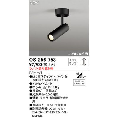 画像1: オーデリック OS256753 スポットライト 調光 ランプ別売 調光器別売 LEDランプ ブラック