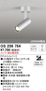 オーデリック OS256754 スポットライト 調光 ランプ別売 調光器別売 LEDランプ マットシルバー