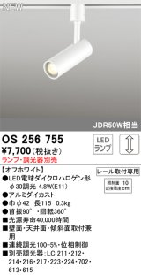 オーデリック OS256755 スポットライト 調光 ランプ別売 調光器別売 LEDランプ プラグタイプ オフホワイト