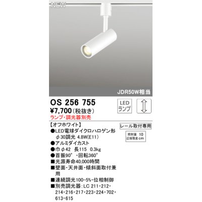 画像1: オーデリック OS256755 スポットライト 調光 ランプ別売 調光器別売 LEDランプ プラグタイプ オフホワイト