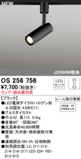 オーデリック OS256756 スポットライト 調光 ランプ別売 調光器別売 LEDランプ プラグタイプ ブラック