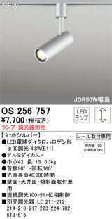 オーデリック OS256757 スポットライト 調光 ランプ別売 調光器別売 LEDランプ プラグタイプ マットシルバー