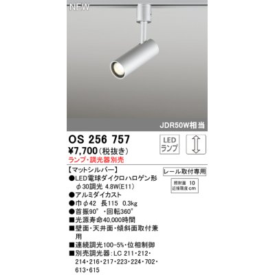 画像1: オーデリック OS256757 スポットライト 調光 ランプ別売 調光器別売 LEDランプ プラグタイプ マットシルバー