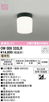 オーデリック OW009333LR(ランプ別梱) エクステリア ポーチライト LEDランプ 電球色 高演色LED 防雨・防湿型 黒色