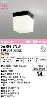 オーデリック OW009378LR(ランプ別梱) エクステリア ポーチライト LEDランプ 電球色 高演色LED 防雨・防湿型 黒色