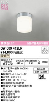 オーデリック OW009412LR(ランプ別梱) エクステリア ポーチライト LEDランプ 電球色 高演色LED 防雨・防湿型 マットシルバー