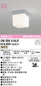 オーデリック OW009414LR(ランプ別梱) エクステリア ポーチライト LEDランプ 電球色 高演色LED 防雨・防湿型 マットシルバー  ￡