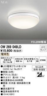 オーデリック OW269049LD(ランプ別梱) エクステリア ポーチライト LEDランプ 電球色 防雨・防湿型 白色