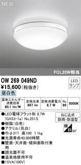 オーデリック OW269049ND(ランプ別梱) エクステリア ポーチライト LEDランプ 昼白色 防雨・防湿型 白色