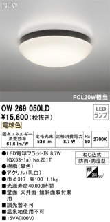 オーデリック OW269050LD(ランプ別梱) エクステリア ポーチライト LEDランプ 電球色 防雨・防湿型 黒色