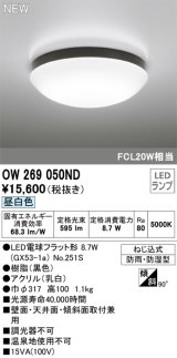 オーデリック OW269050ND(ランプ別梱) エクステリア ポーチライト LEDランプ 昼白色 防雨・防湿型 黒色