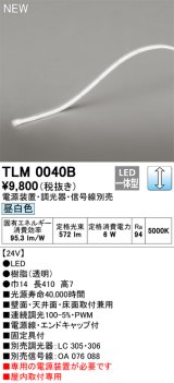 オーデリック TLM0040B 間接照明 長410 テープライト ドットレス・トップビュータイプ 調光 電源装置・調光器・信号線別売 LED一体型 昼白色 受注品 [§]