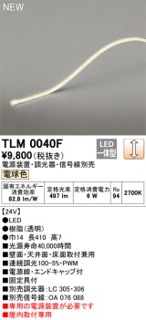 オーデリック TLM0040F 間接照明 長410 テープライト ドットレス・トップビュータイプ 調光 電源装置・調光器・信号線別売 LED一体型 電球色 受注品 [§]