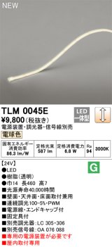 オーデリック TLM0045E 間接照明 長460 テープライト ドットレス・トップビュータイプ 調光 電源装置・調光器・信号線別売 LED一体型 電球色 受注品 [§]