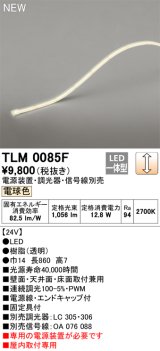 オーデリック TLM0085F 間接照明 長860 テープライト ドットレス・トップビュータイプ 調光 電源装置・調光器・信号線別売 LED一体型 電球色 受注品 [§]