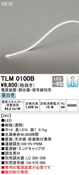 オーデリック TLM0100B 間接照明 長1010 テープライト ドットレス・トップビュータイプ 調光 電源装置・調光器・信号線別売 LED一体型 昼白色