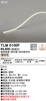 オーデリック TLM0100F 間接照明 長1010 テープライト ドットレス・トップビュータイプ 調光 電源装置・調光器・信号線別売 LED一体型 電球色