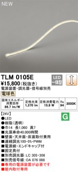 オーデリック TLM0105E 間接照明 長1060 テープライト ドットレス・トップビュータイプ 調光 電源装置・調光器・信号線別売 LED一体型 電球色 受注品 [§]