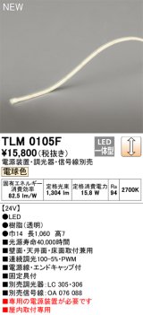 オーデリック TLM0105F 間接照明 長1060 テープライト ドットレス・トップビュータイプ 調光 電源装置・調光器・信号線別売 LED一体型 電球色 受注品 [§]