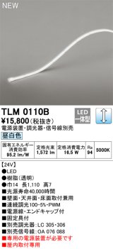 オーデリック TLM0110B 間接照明 長1110 テープライト ドットレス・トップビュータイプ 調光 電源装置・調光器・信号線別売 LED一体型 昼白色 受注品 [§]