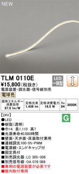 オーデリック TLM0110E 間接照明 長1110 テープライト ドットレス・トップビュータイプ 調光 電源装置・調光器・信号線別売 LED一体型 電球色 受注品 [§]