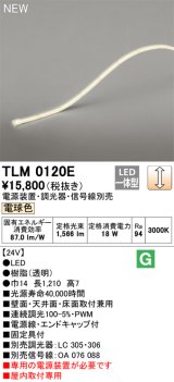 オーデリック TLM0120E 間接照明 長1210 テープライト ドットレス・トップビュータイプ 調光 電源装置・調光器・信号線別売 LED一体型 電球色 受注品 [§]