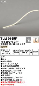 オーデリック TLM0165F 間接照明 長1660 テープライト ドットレス・トップビュータイプ 調光 電源装置・調光器・信号線別売 LED一体型 電球色 受注品 [§]