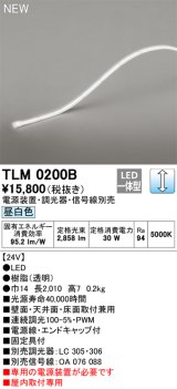 オーデリック TLM0200B 間接照明 長2010 テープライト ドットレス・トップビュータイプ 調光 電源装置・調光器・信号線別売 LED一体型 昼白色