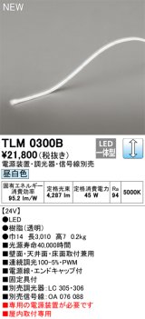 オーデリック TLM0300B 間接照明 長3010 テープライト ドットレス・トップビュータイプ 調光 電源装置・調光器・信号線別売 LED一体型 昼白色