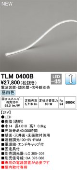 オーデリック TLM0400B 間接照明 長4010 テープライト ドットレス・トップビュータイプ 調光 電源装置・調光器・信号線別売 LED一体型 昼白色