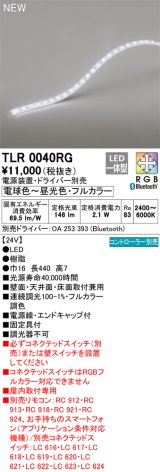 オーデリック TLR0040RG 間接照明 長440 テープライト トップビュータイプ フルカラー 調光調色 リモコン別売 電源装置・ドライバー別売 LED一体型 受注品 [§]