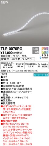 オーデリック TLR0070RG 間接照明 長740 テープライト トップビュータイプ フルカラー 調光調色 リモコン別売 電源装置・ドライバー別売 LED一体型 受注品 [§]