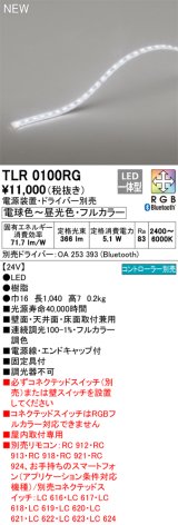 オーデリック TLR0100RG 間接照明 長1040 テープライト トップビュータイプ フルカラー 調光調色 リモコン別売 電源装置・ドライバー別売 LED一体型