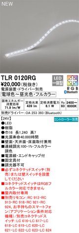 オーデリック TLR0120RG 間接照明 長1240 テープライト トップビュータイプ フルカラー 調光調色 リモコン別売 電源装置・ドライバー別売 LED一体型 受注品 [§]