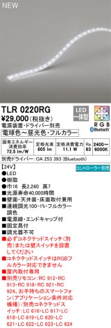 オーデリック TLR0220RG 間接照明 長2240 テープライト トップビュータイプ フルカラー 調光調色 リモコン別売 電源装置・ドライバー別売 LED一体型 受注品 [§]