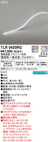 オーデリック TLR0420RG 間接照明 長4240 テープライト トップビュータイプ フルカラー 調光調色 リモコン別売 電源装置・ドライバー別売 LED一体型 受注品 [§]