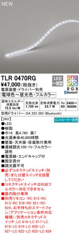 オーデリック TLR0470RG 間接照明 長4740 テープライト トップビュータイプ フルカラー 調光調色 リモコン別売 電源装置・ドライバー別売 LED一体型 受注品 [§]