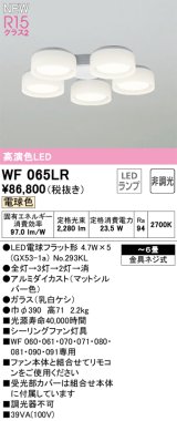 オーデリック WF065LR(ランプ別梱) シーリングファン 6畳 灯具のみ 本体別売 非調光LEDランプ 電球色 マットシルバー