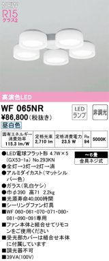 オーデリック WF065NR(ランプ別梱) シーリングファン 6畳 灯具のみ 本体別売 非調光LEDランプ 昼白色 マットシルバー