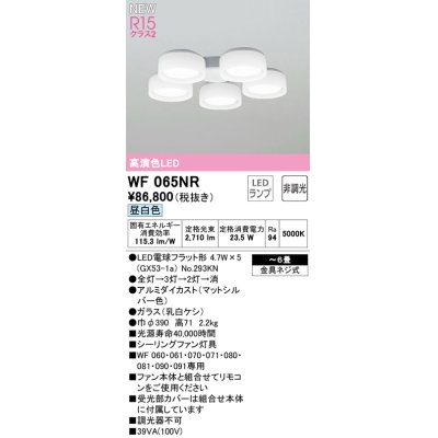 画像1: オーデリック WF065NR(ランプ別梱) シーリングファン 6畳 灯具のみ 本体別売 非調光LEDランプ 昼白色 マットシルバー