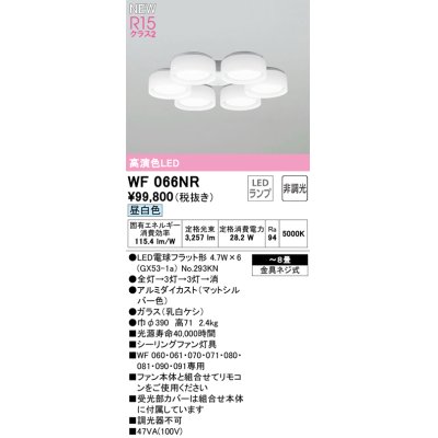 画像1: オーデリック WF066NR(ランプ別梱) シーリングファン 8畳 灯具のみ 本体別売 非調光LEDランプ 昼白色 マットシルバー