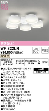 オーデリック WF822LR(ランプ別梱) シーリングファン 6畳 灯具のみ 本体別売 非調光LEDランプ 電球色 白色