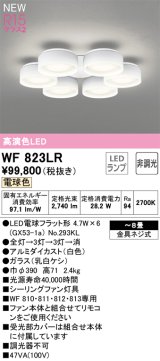 オーデリック WF823LR(ランプ別梱) シーリングファン 8畳 灯具のみ 本体別売 非調光LEDランプ 電球色 白色