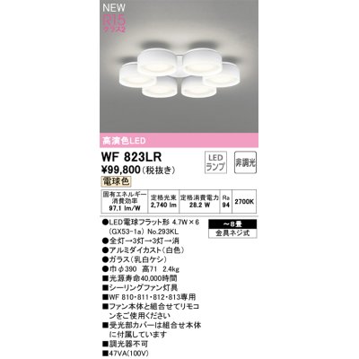 画像1: オーデリック WF823LR(ランプ別梱) シーリングファン 8畳 灯具のみ 本体別売 非調光LEDランプ 電球色 白色