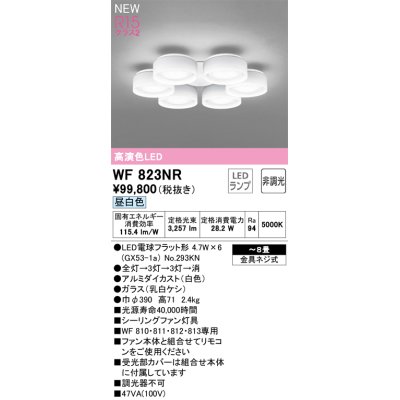 画像1: オーデリック WF823NR(ランプ別梱) シーリングファン 8畳 灯具のみ 本体別売 非調光LEDランプ 昼白色 白色