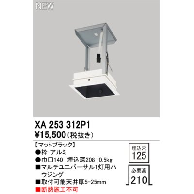 画像1: オーデリック XA253312P1 ダウンライト 部材 埋込穴□125 ハウジング 1灯 マットブラック