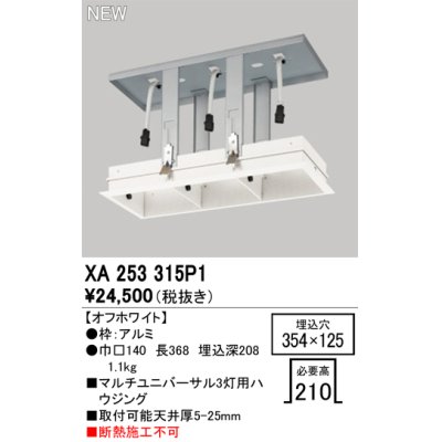 画像1: オーデリック XA253315P1 ダウンライト 部材 埋込穴354×125 ハウジング 3灯 オフホワイト