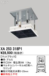 オーデリック XA253318P1 ダウンライト 部材 埋込穴□240 ハウジング 4灯 マットブラック