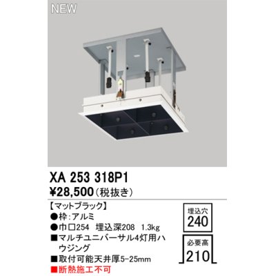 画像1: オーデリック XA253318P1 ダウンライト 部材 埋込穴□240 ハウジング 4灯 マットブラック