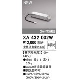 オーデリック XA432002W ダウンライト 部材 電源装置 軒下天井用 非調光